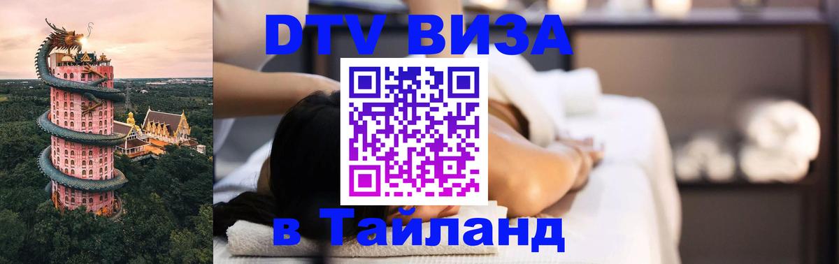 Как сделать DTV визу в Тайланд 