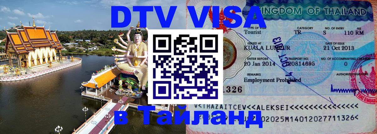 ДТВ VISA Тайланд для фрилансеров 
