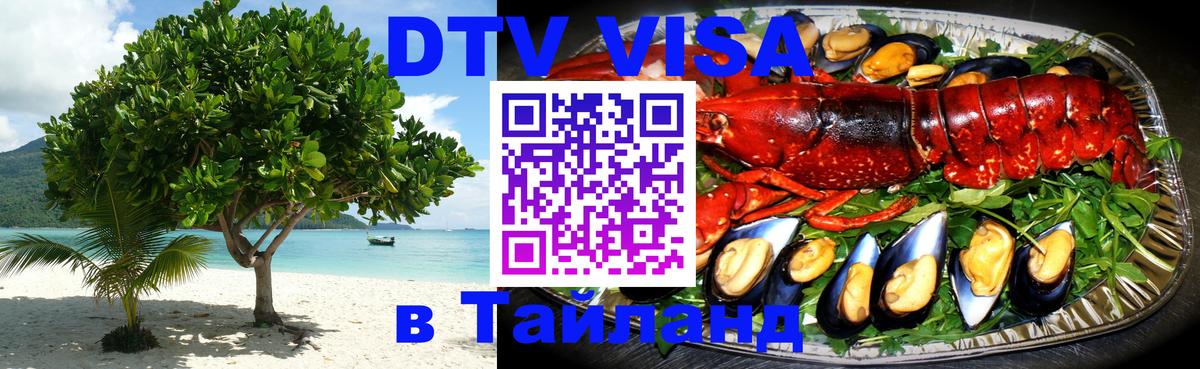 DTV Visa Thailand — прайс и условия, виза без дополнительных документов - 07.12.2025 
